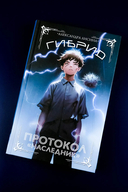 Гибрид. Протокол 