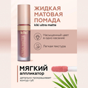 Жидкая помада для губ 