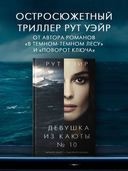 Девушка из каюты № 10 — фото, картинка — 1