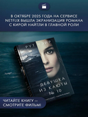 Девушка из каюты № 10 — фото, картинка — 2