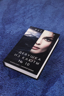 Девушка из каюты № 10 — фото, картинка — 4