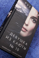 Девушка из каюты № 10 — фото, картинка — 5