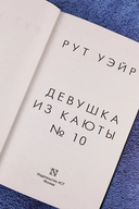 Девушка из каюты № 10 — фото, картинка — 7