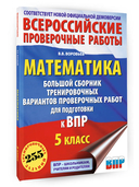 Математика. Большой сборник тренировочных вариантов проверочных работ для подготовки к ВПР. 5 класс — фото, картинка — 1