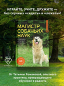 Магистр собачьих наук — фото, картинка — 1