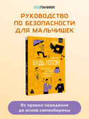 Будь готов! Практическое руководство по безопасности и самозащите — фото, картинка — 1