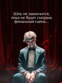 Театр похищенных людей — фото, картинка — 3