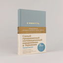 6 минут PURE. Ежедневник, который изменит вашу жизнь — фото, картинка — 1