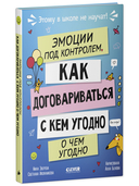Этому в школе не научат! Эмоции под контролем. Как договариваться с кем угодно о чем угодно — фото, картинка — 1