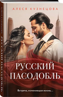 Когда трещит лед. Русский пасодобль. Комплект из 2 книг — фото, картинка — 2