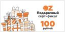Подарочный сертификат на сумму 100 рублей — фото, картинка — 1