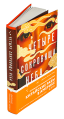 Четыре сокровища неба — фото, картинка — 1