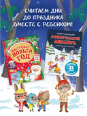 С Новым годом! Адвент-календарь с заданиями — фото, картинка — 8