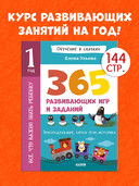 Всё, что важно знать ребёнку. 1 год. 365 весёлых игр и развивающих заданий — фото, картинка — 1