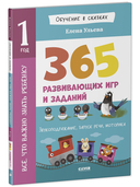 Всё, что важно знать ребёнку. 1 год. 365 весёлых игр и развивающих заданий — фото, картинка — 9
