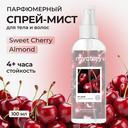 Парфюмерный спрей-мист для тела 