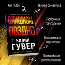 Без надежды. Слишком поздно. Комплект из 2 книг — фото, картинка — 2