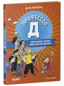 Всё под контролем. Профессор Д, или Почему уроки сами себя не сделают — фото, картинка — 1