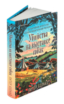 Убийства на выставке собак — фото, картинка — 3