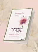 Разговор с телом: рабочая тетрадь по психосоматике — фото, картинка — 4