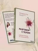 Разговор с телом: рабочая тетрадь по психосоматике — фото, картинка — 8