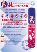 Аэрозоль от ползающих и летающих насекомых 