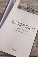 Олимпиец — фото, картинка — 3