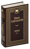 Обрыв. Комплект из 2 книг — фото, картинка — 2