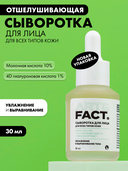 Сыворотка-пилинг для лица 