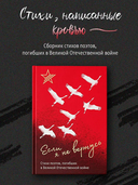 Если я не вернусь. Стихи поэтов, погибших в Великой Отечественной войне — фото, картинка — 1