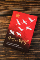 Если я не вернусь. Стихи поэтов, погибших в Великой Отечественной войне — фото, картинка — 2