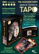 Дикое тёмное таро — фото, картинка — 4