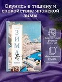 Зима. Хайку — фото, картинка — 1