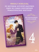 Лериана, невеста герцога по контракту. Книга 4 (новелла) — фото, картинка — 1