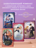 Лериана, невеста герцога по контракту. Книга 4 (новелла) — фото, картинка — 3