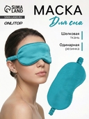 Маска для сна 