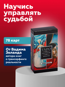 Трансерфинг реальности. Таро пространства вариантов (78 карт) — фото, картинка — 1
