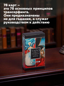 Трансерфинг реальности. Таро пространства вариантов (78 карт) — фото, картинка — 2