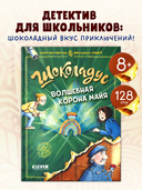 Шоколадус. Волшебная корона майя — фото, картинка — 1