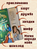 Шоколадус. Волшебная корона майя — фото, картинка — 2