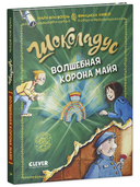 Шоколадус. Волшебная корона майя — фото, картинка — 7