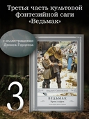 Ведьмак. Кровь эльфов — фото, картинка — 1