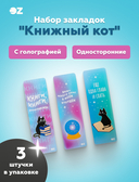 Набор закладок с голографией 