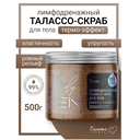 Талассо-скраб для тела 