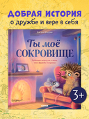 Ты мое сокровище — фото, картинка — 1