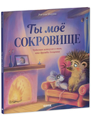 Ты мое сокровище — фото, картинка — 5