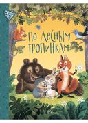 По лесным тропинкам — фото, картинка — 1