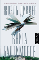 Книга Балтиморов — фото, картинка — 2
