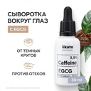 Сыворотка для кожи вокруг глаз 