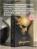 Фаўст. Трагедыя ў дзвюх частках — фото, картинка — 5